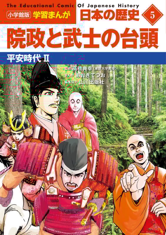 日本の歴史 院政と武士の台頭 平安時代 II (5) (小学館版学習まんが)