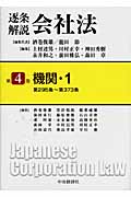 逐条解説会社法 (第4巻)