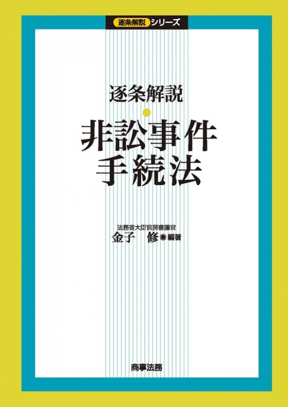 非訟事件手続法 (逐条解説シリーズ)