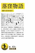 落窪物語 (岩波文庫)