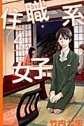住職系女子 (4) (ビーラブKC)