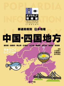 都道府県別日本地理 中国・四国地方 (ポプラディア情報館)