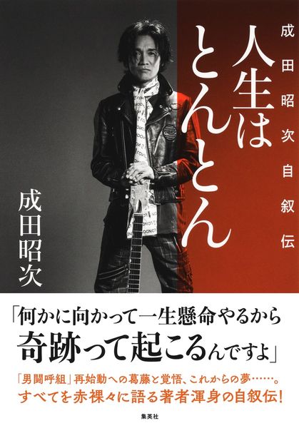 人生はとんとん ―成田昭次自叙伝―
