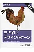 モバイルデザインパターン 第2版 ユーザーインタフェースのためのパターン集