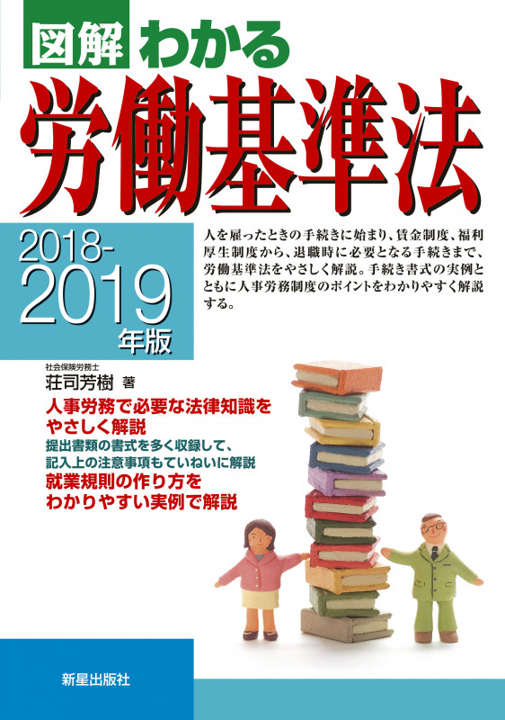 2018‐2019年版 図解わかる労働基準法