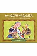 かっぱのいちもんせん (子どもとよむ日本の昔ばなし 26)