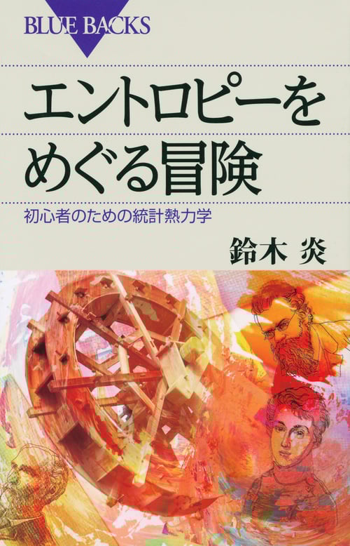 エントロピーをめぐる冒険 初心者のための統計熱力学 (ブルーバックス)
