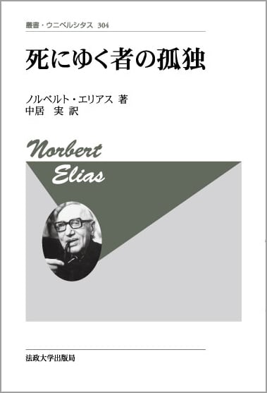 死にゆく者の孤独 〈新装版〉 (叢書・ウニベルシタス 304)