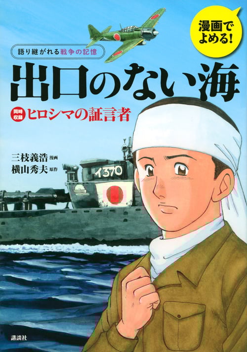 出口のない海 ヒロシマの証言者 漫画でよめる!語り継がれる戦争の記憶