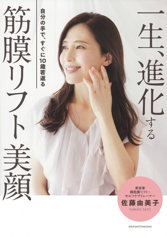 一生、進化する 筋膜リフト美顔