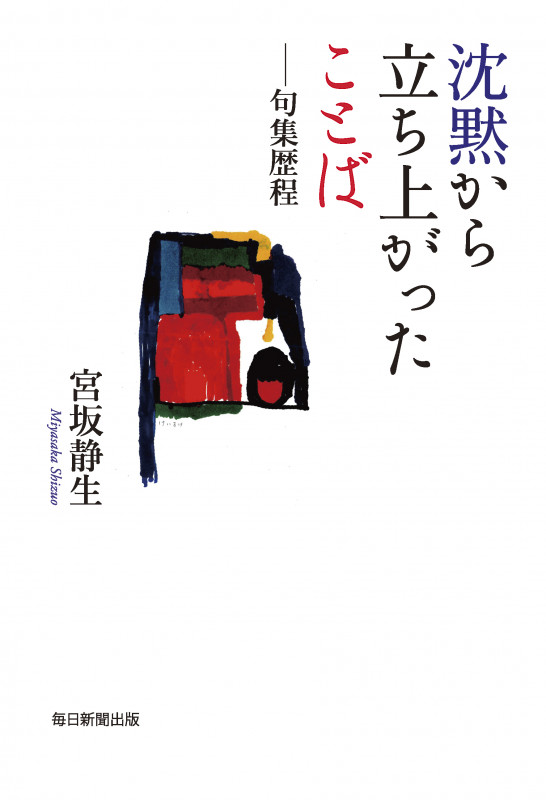 沈黙から立ち上がったことば 句集歴程