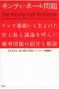 モンティ・ホール問題 テレビ番組から生まれた史上最も議論を呼んだ確率問題の紹介と解説
