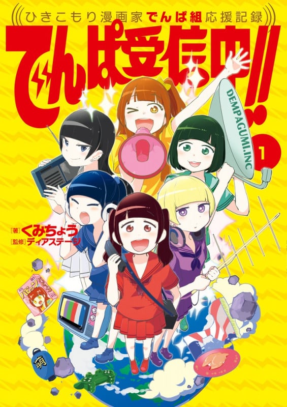 でんぱ受信中!!~ひきこもり漫画家でんぱ組応援記録~ (1) (ビッグCスペシャル)