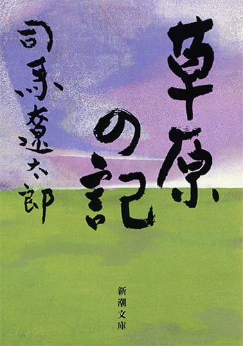 草原の記 (新潮文庫 し-9-37 新潮文庫)