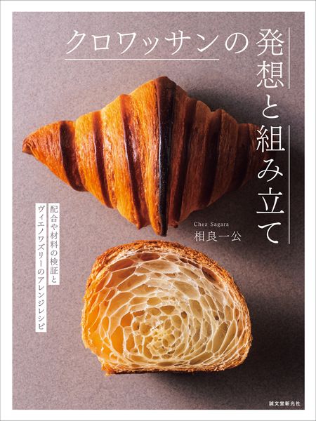 クロワッサンの発想と組み立て 配合や材料の検証とヴィエノワズリーのアレンジレシピの詳細を見る
