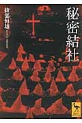 秘密結社 (講談社学術文庫)