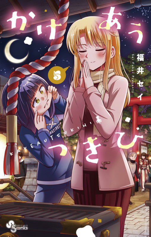 かけあうつきひ (5) (サンデーC)
