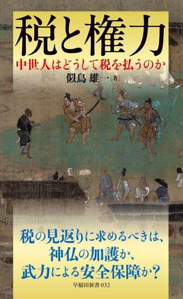 税と権力 中世人はどうして税を払うのか (早稲田新書 032)