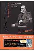 ナル二ア国の父 C・S・ルイス