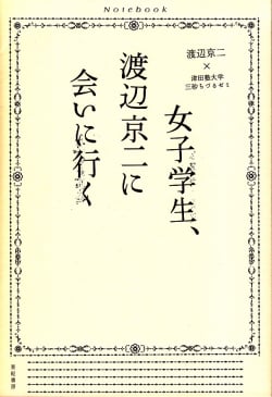 女子学生、渡辺京二に会いに行く