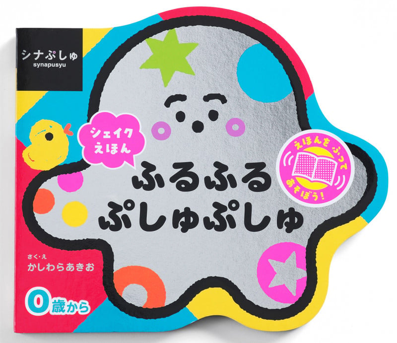 シナぷしゅ シェイクえほん ふるふる ぷしゅぷしゅ