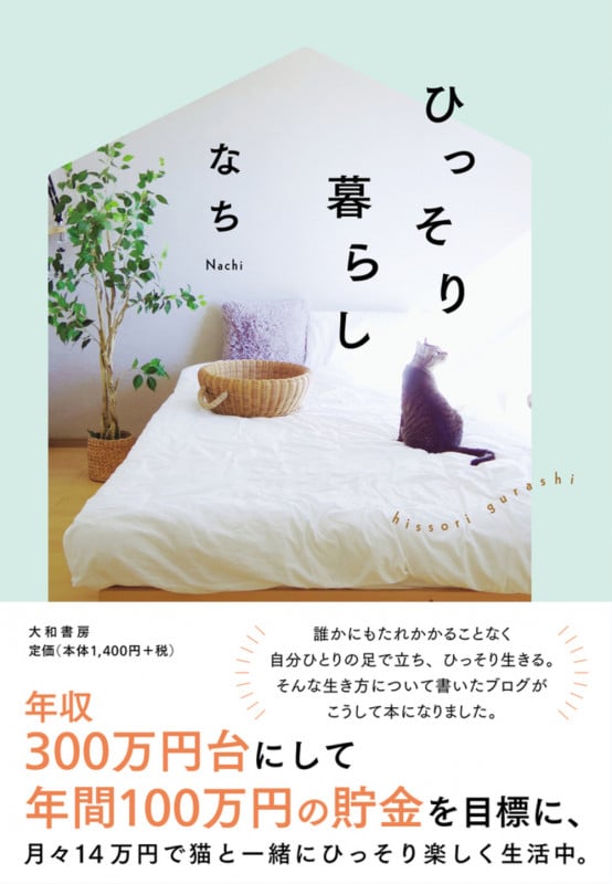 ひっそり暮らし