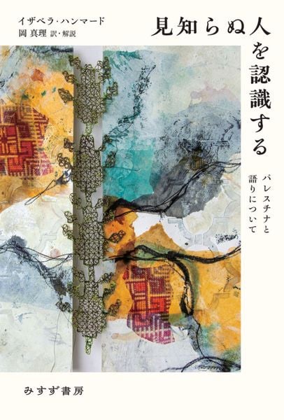 見知らぬ人を認識する パレスチナと語りについて