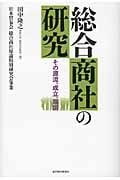 総合商社の研究 その源流、成立、展開