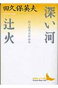 深い河・辻火 田久保英夫作品集 (講談社文芸文庫)