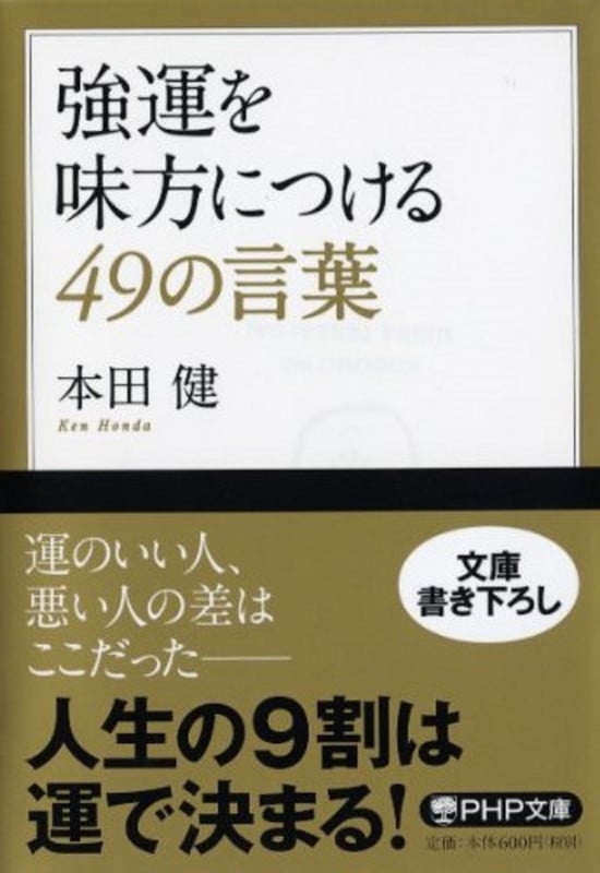 強運を味方につける49の言葉 (PHP文庫)