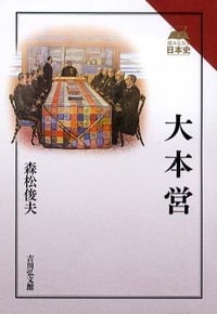 大本営 (読みなおす日本史)の詳細を見る