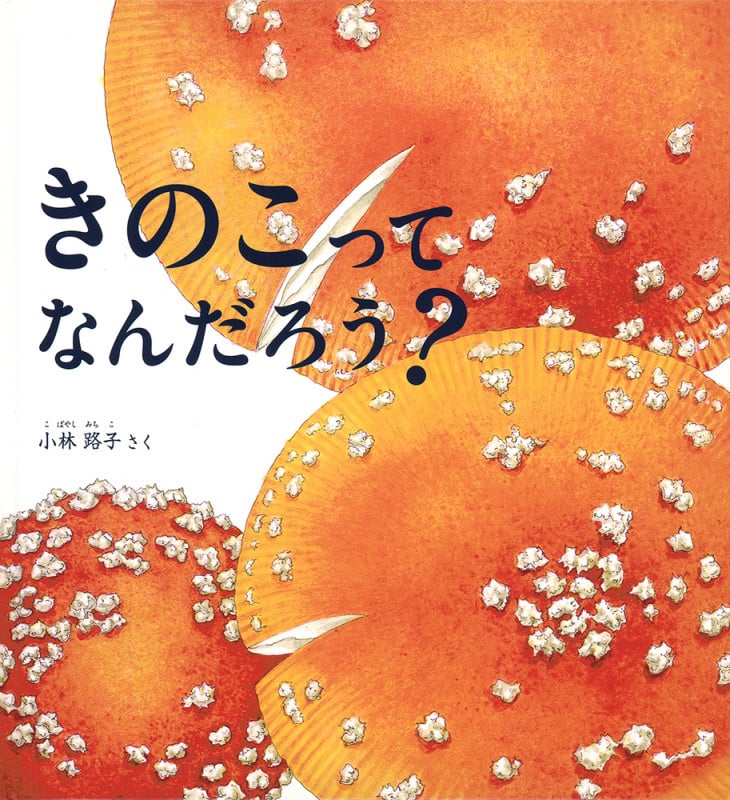 きのこ 小林路子画集 | 小林路子のあらすじ・感想 - ブクログ
