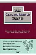 憲法Cases and Materials 憲法訴訟
