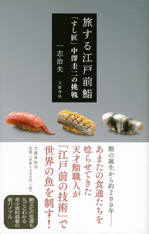 旅する江戸前鮨 「すし匠」中澤圭二の挑戦