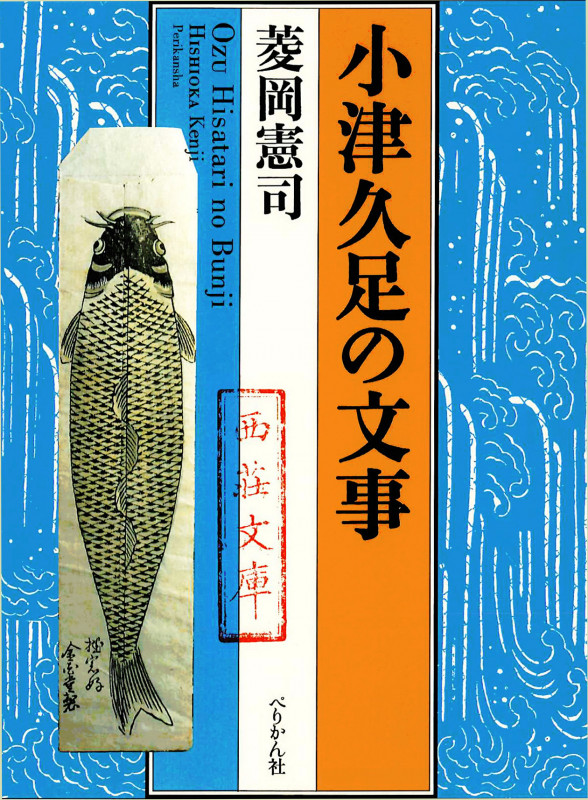 小津久足の文事