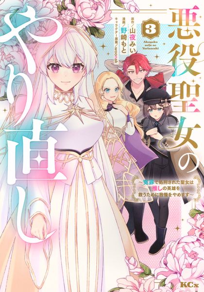 悪役聖女のやり直し ~冤罪で処刑された聖女は推しの英雄を救うために我慢をやめます~(3) (KCx)