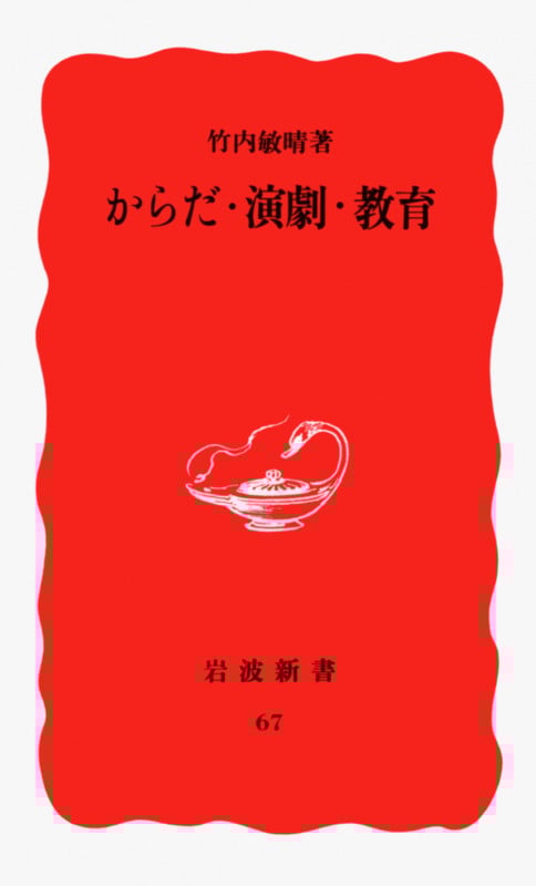 からだ・演劇・教育 (岩波新書 67)
