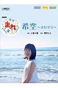 NHK連続テレビ小説「まれ」希空(まれぞら) (NHK出版オリジナル楽譜シリーズ)