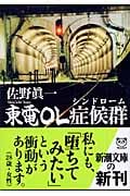 東電OL症候群 (新潮文庫)