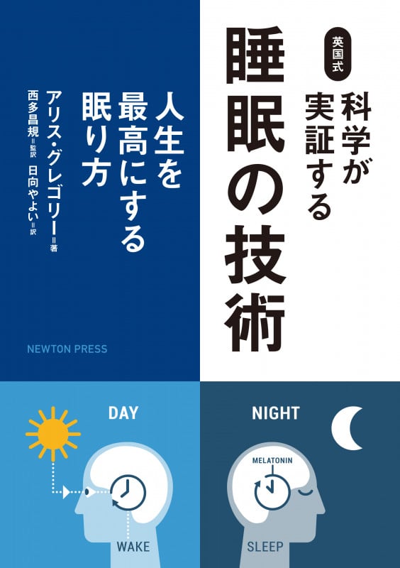 英国式 科学が実証する睡眠の技術 人生を最高にする眠り方