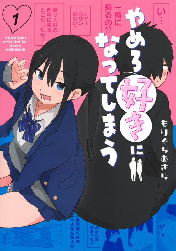 やめろ好きになってしまう 1 (ヤングジャンプコミックス)