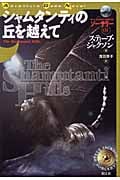シャムタンティの丘を越えて (Adventure Game Novel)