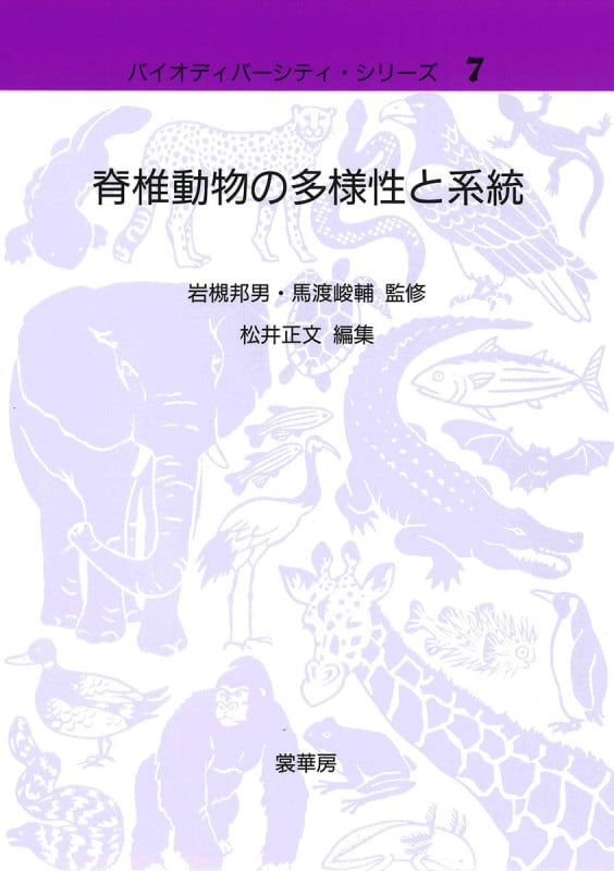 脊椎動物の多様性と系統 (バイオディバーシティ・シリーズ 7)
