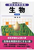理系標準問題集 生物 改訂版 (駿台受験シリーズ)