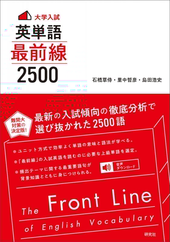 大学入試 英単語最前線 2500