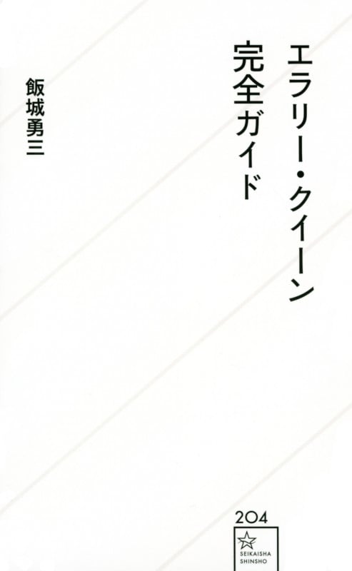 エラリー・クイーン完全ガイド (星海社新書)