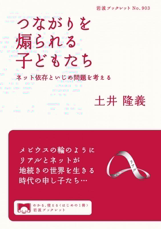 つながりを煽られる子どもたち ネット依存といじめ問題を考える (岩波ブックレット 903)の詳細を見る