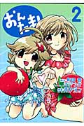 おんたま! 2 (Gum Comics)