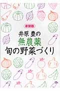 井原豊の無農薬・旬の野菜づくりの詳細を見る