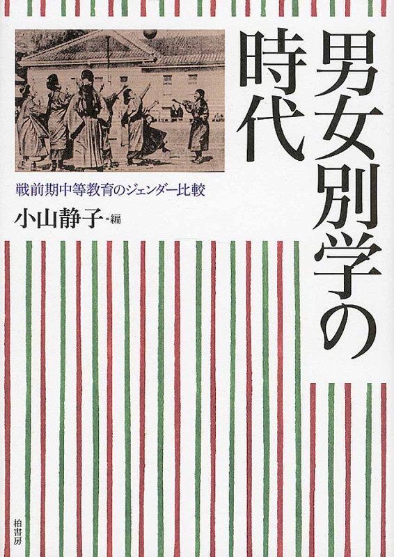 男女別学の時代